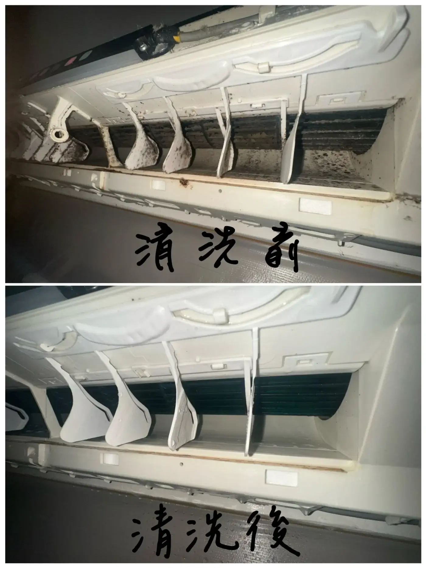 冷氣清洗前後對比
