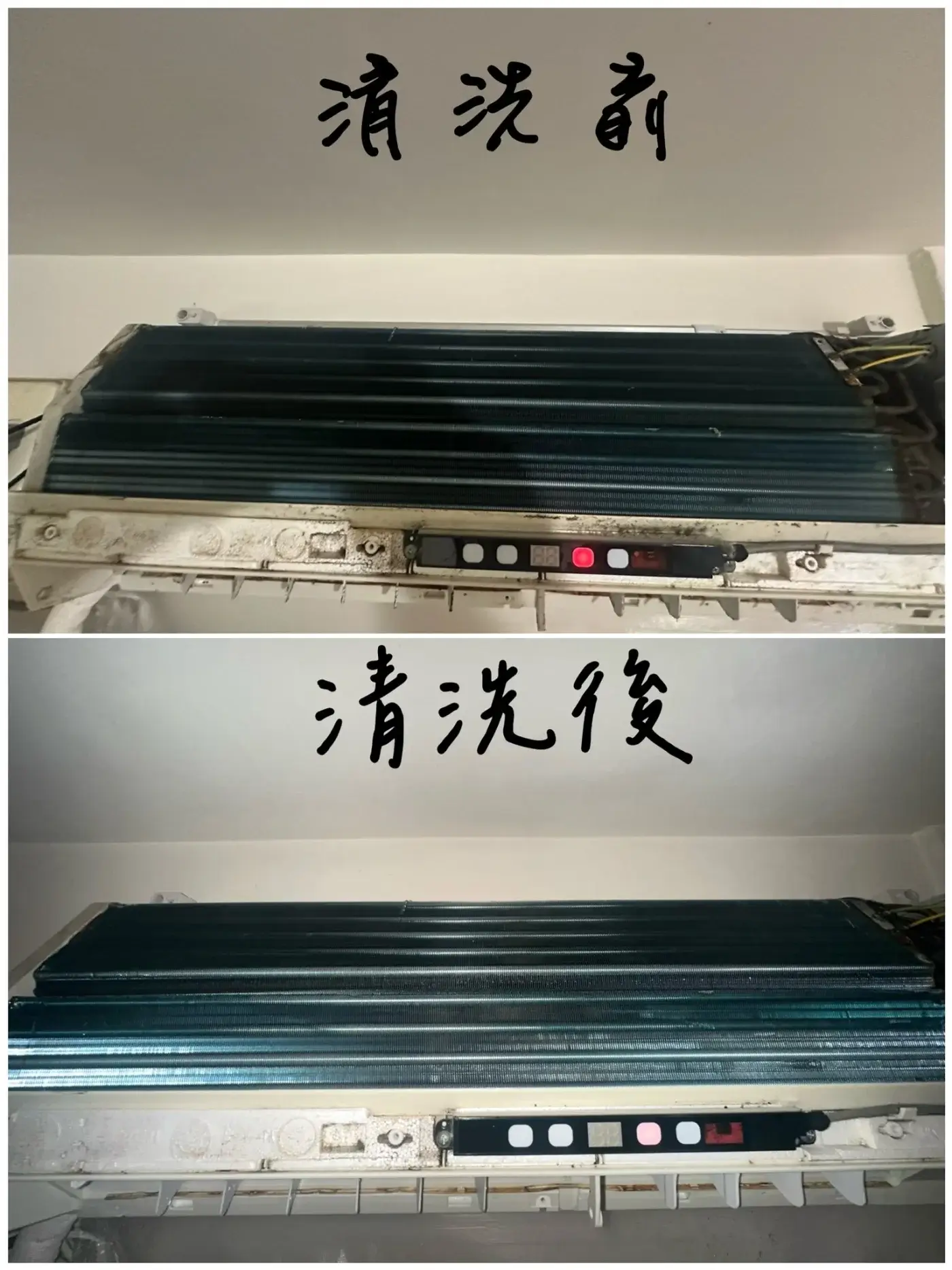 冷氣清洗前後對比