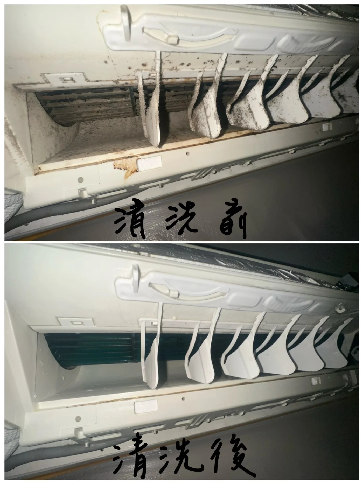 清洗前後二